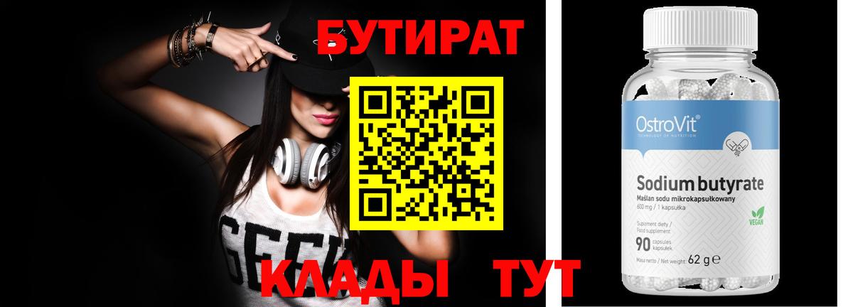 БУТИРАТ 99% Москва