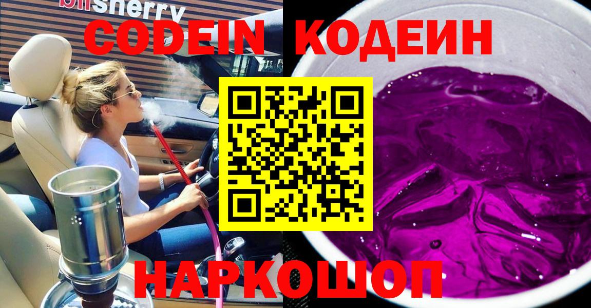 Кодеин Purple Drank  Вход с VPN  Москва 